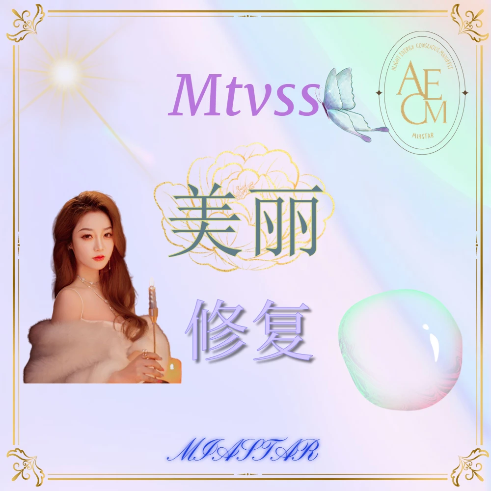 AECM弥雅老师存Mtvss、美丽、修复指导课程(抖音版)