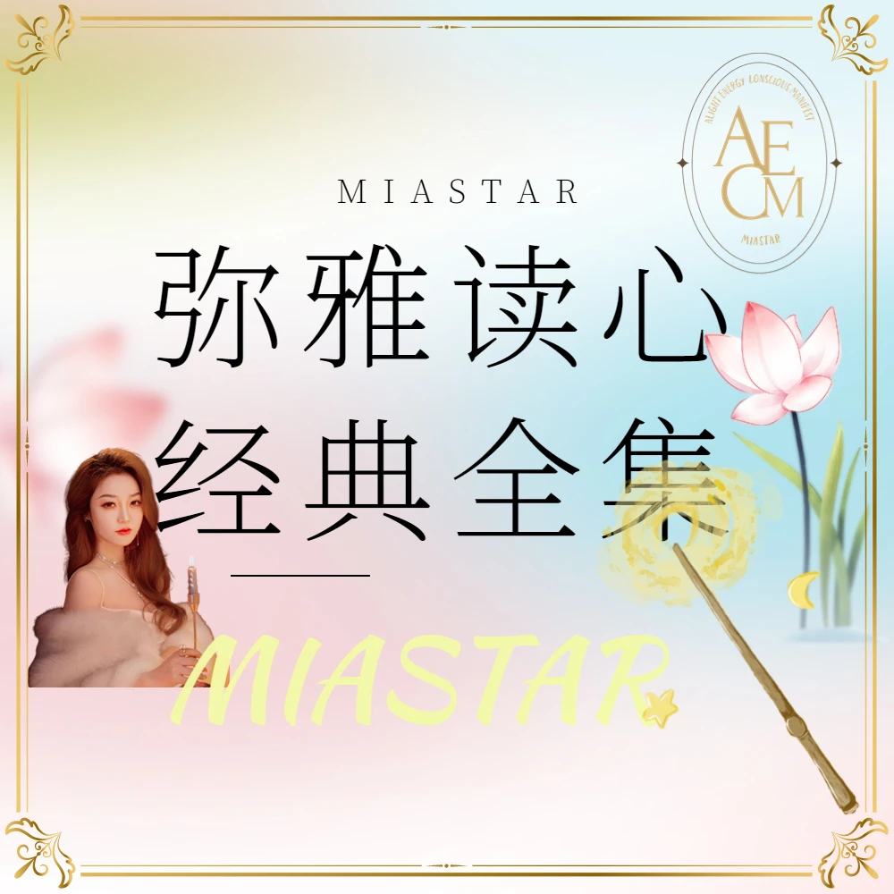 AECM弥雅老师读心金典课程（抖音版）