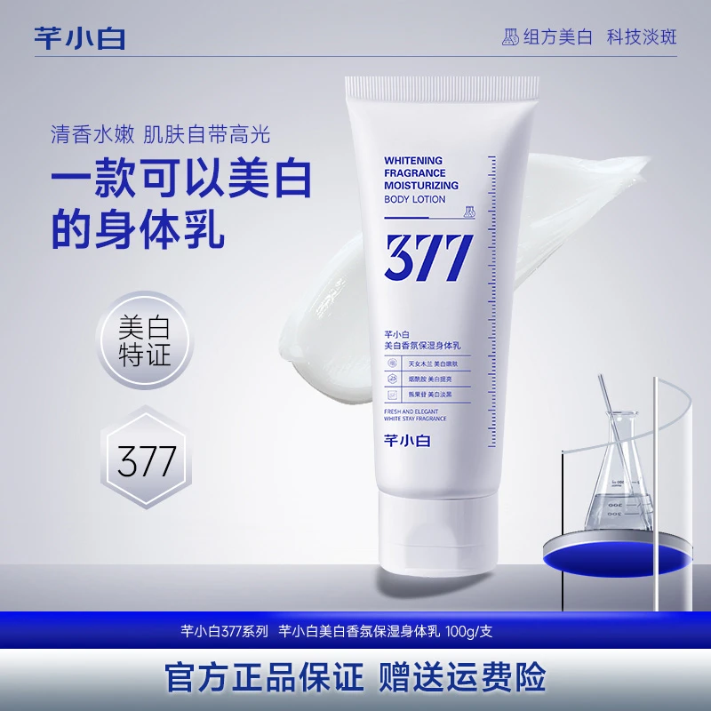 芊小白377美白身体乳补水保湿持久留香香氛润肤乳烟酰胺身体乳xs