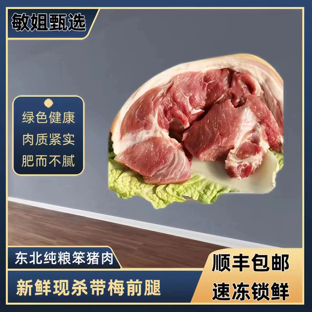 敏姐家东北笨猪肉  带梅前腿