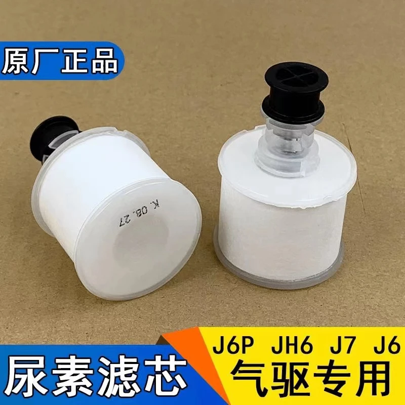 原厂解放J6 J7 JH6 尿素滤芯