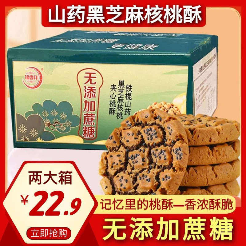 2大箱22.9元 山药核桃酥铁棍山药黑芝夹心桃酥饼干无添加蔗糖500g