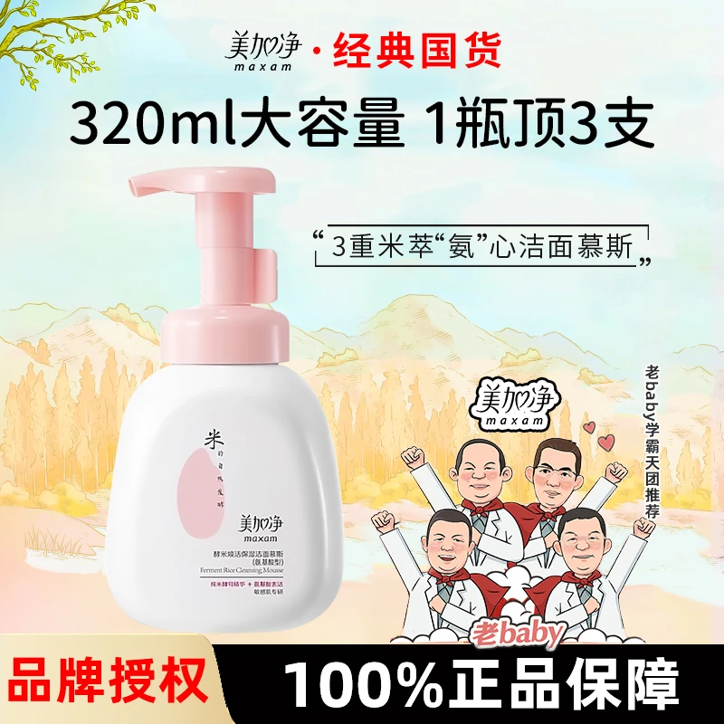 【直播专享】美加净酵米焕活保湿洁面慕斯氨基酸型320ml洗面奶官方
