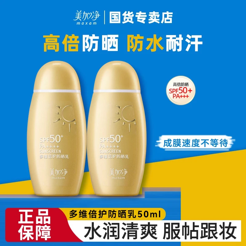 美加净倍润防晒霜防水耐汗防紫外线SPF50学生物理高倍隔离面部