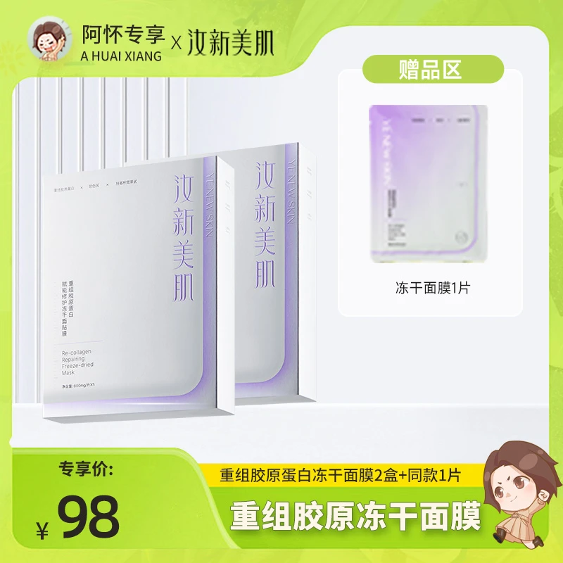 汝新美肌重组胶原蛋白赋能修护冻干贴片面膜保湿舒缓四季通用DR