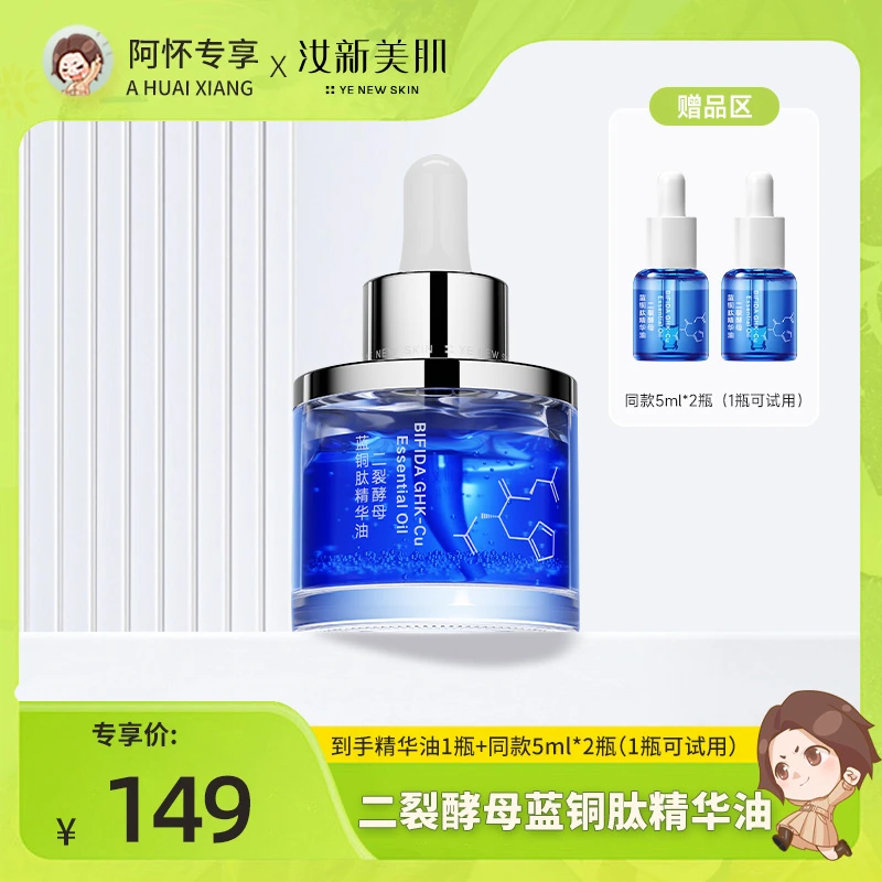 汝新美肌二裂酵母蓝铜肽精华油 DR