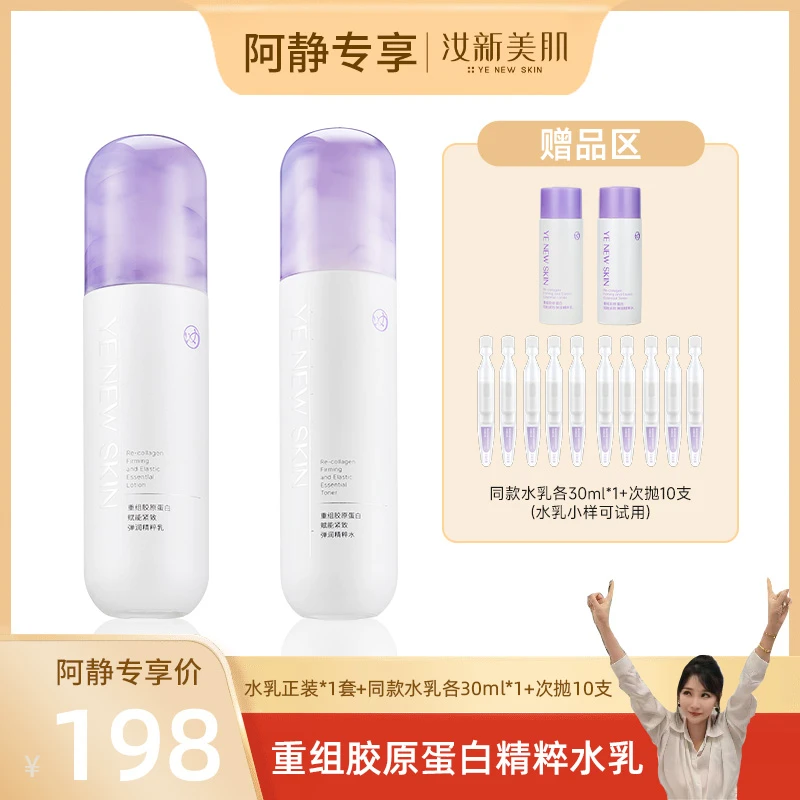汝新美肌重组胶原蛋白赋能紧致弹润精粹保湿水乳DR