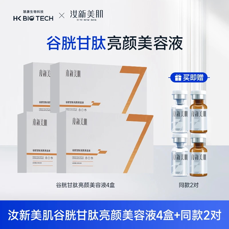 汝新美肌谷胱甘肽亮颜美容液 DR