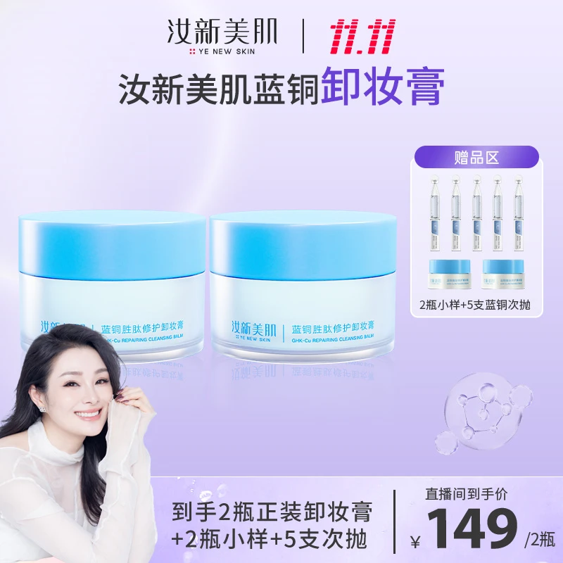 汝新美肌-蓝铜胜肽修护卸妆膏  dr