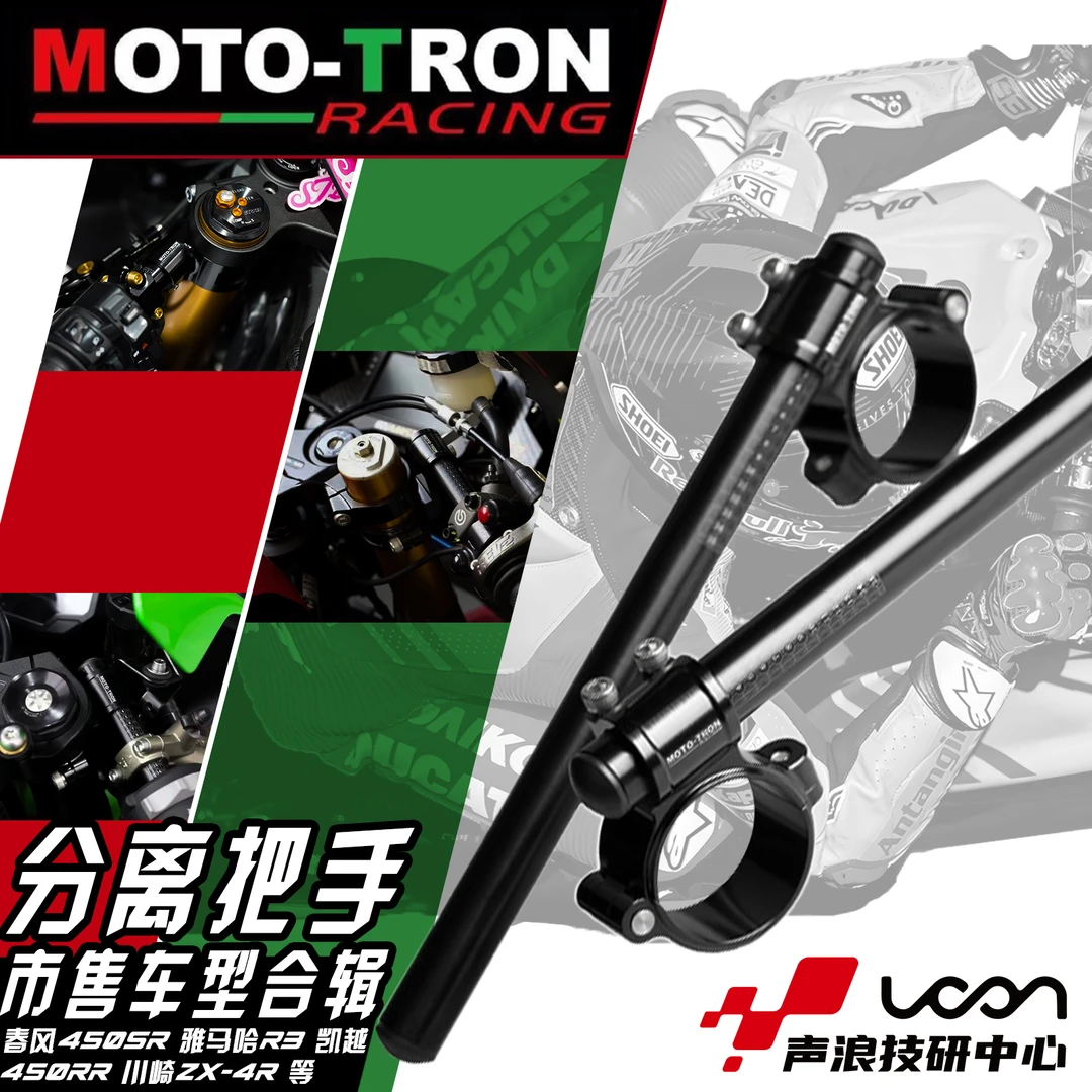 MOTOTRON摩托车竞技分离手把机车改装车把