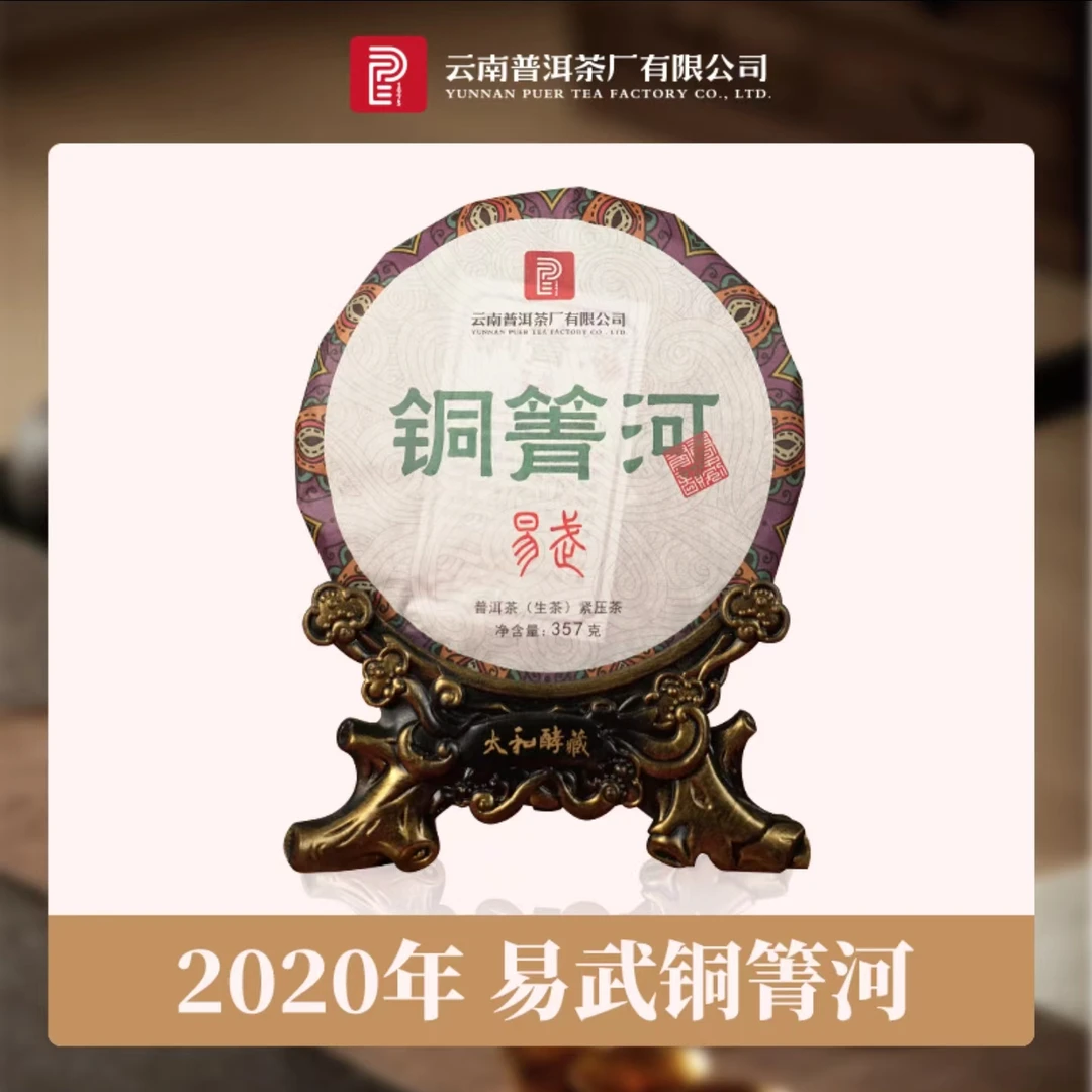 云南普洱茶厂2020年易武铜箐河 普洱生茶 357g饼茶 香扬水柔
