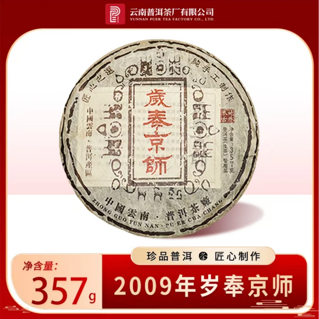 云南普洱茶厂 2009年原料 岁奉京师迷帝  普洱生茶 357g