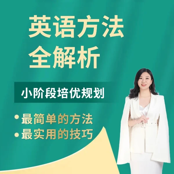 关老师英语方法全解析（赠规划+视频方法）