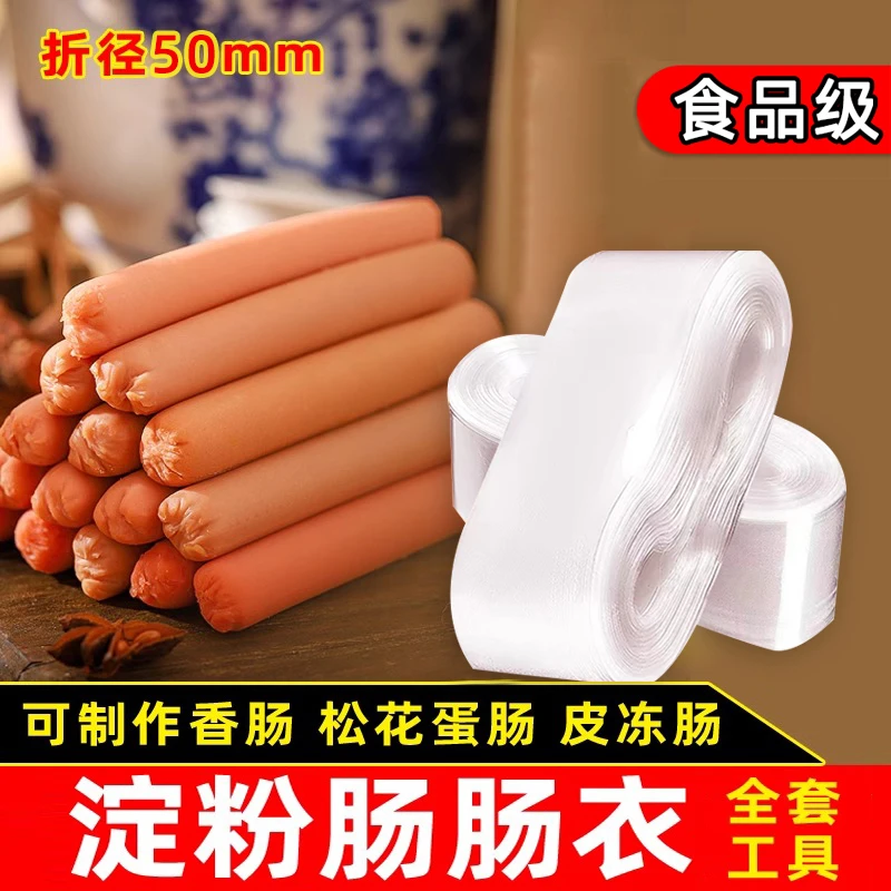 塑料肠衣耐高温灌香肠淀粉肠家用火腿肠透明灌肠皮蛋松花蛋肠衣