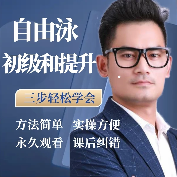 三步学会自由泳初级和提升