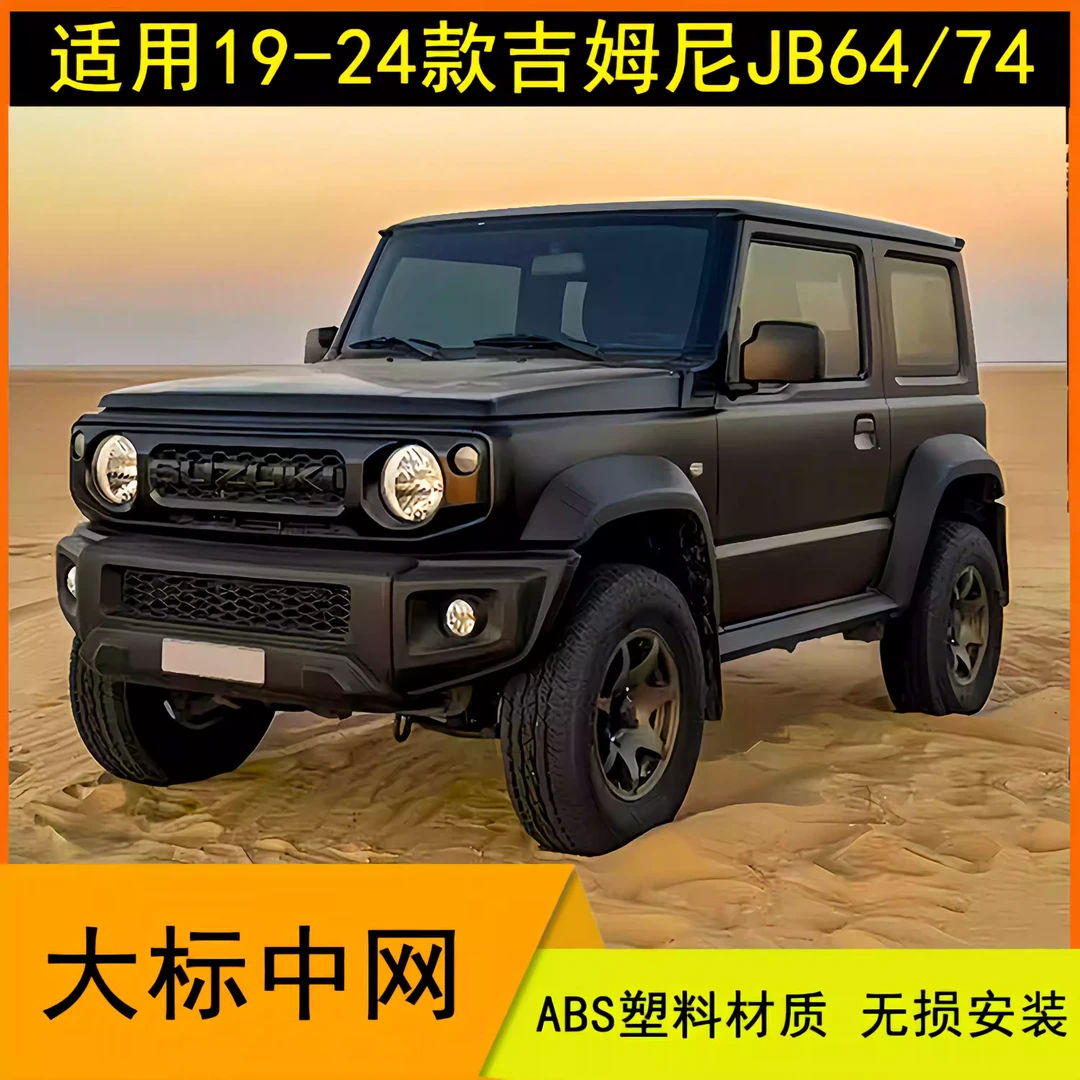 适用19-24新款吉姆尼前脸jimny大标中网进气格栅JB74外观装饰改装