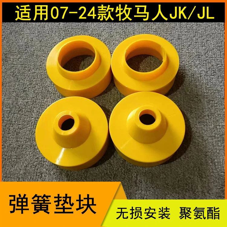 适用07-24牧马人JL改装弹簧垫块JK垫高块2CM胶垫加高4CM升高垫片
