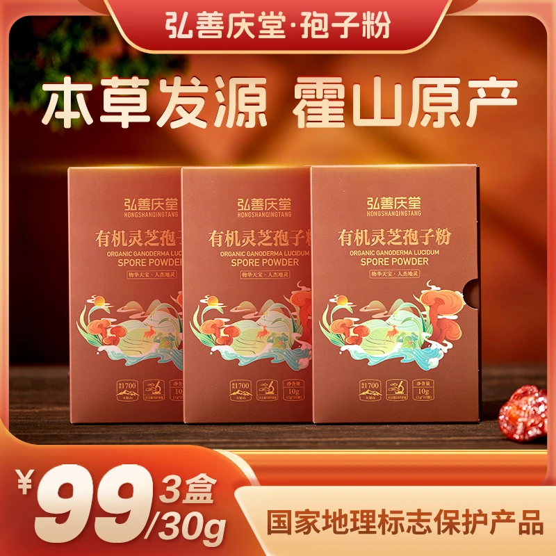 【拍一发三】赤芝生霍山弘善庆堂有机灵芝孢子粉 独立袋装10g/盒