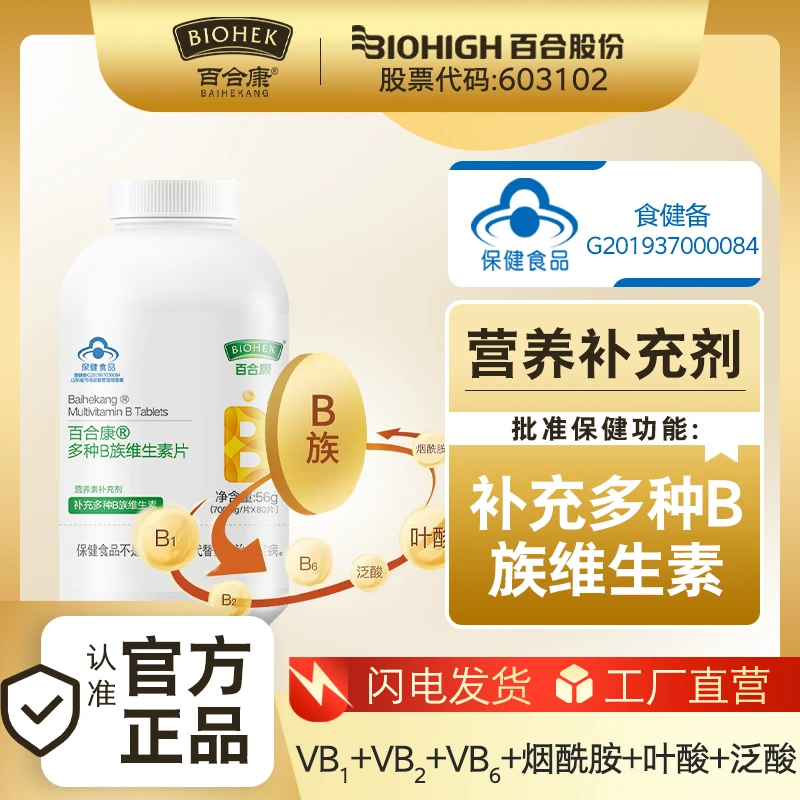 【多买多划算】百合康®多种B族维生素片