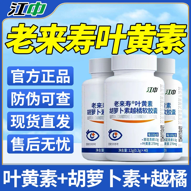 【官方正品】江II中老来寿叶黄素胡萝卜素越橘软胶囊40粒/瓶现货
