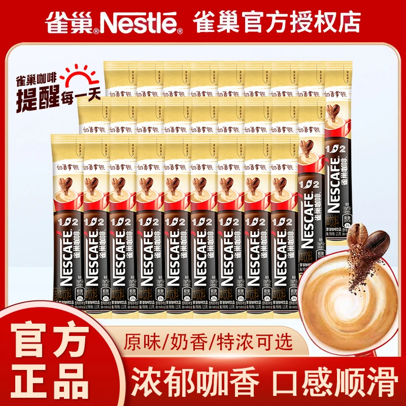 雀巢咖啡1+2原味奶香特浓三合一速溶咖啡粉条装学生熬夜加班醇香