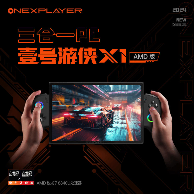 （备）24年新品游侠X1锐龙版8840U电脑新品AI高性能三合一父亲节PC