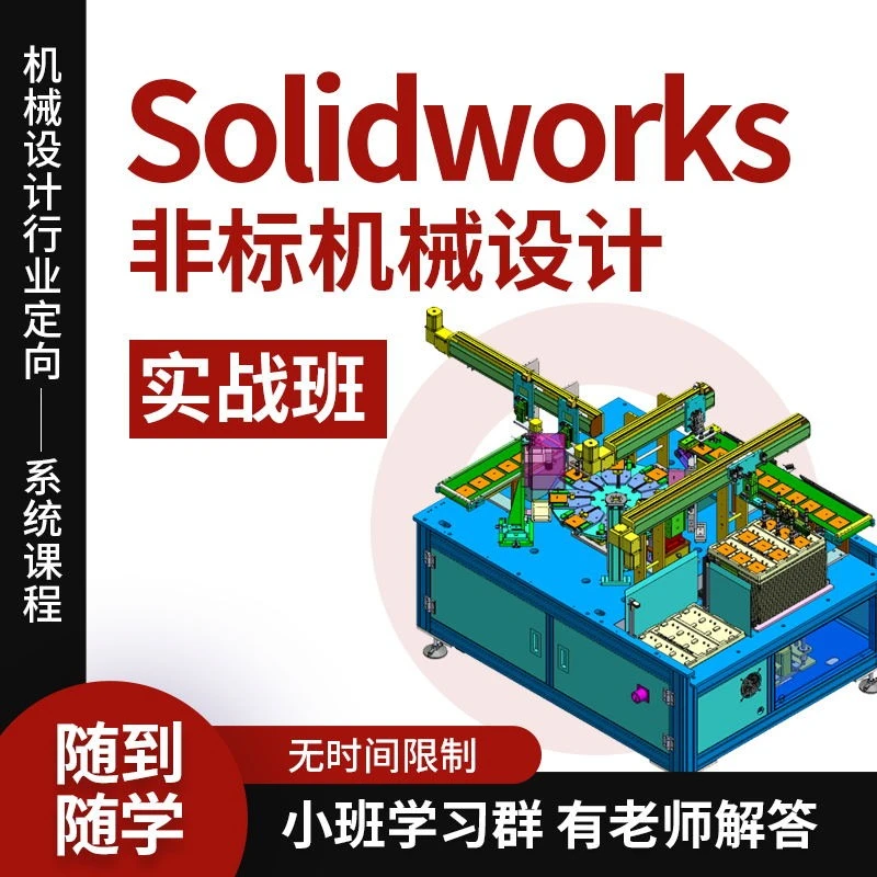 SolidWorks非标机械设计选型计算结构设计机构动画整机项目教程