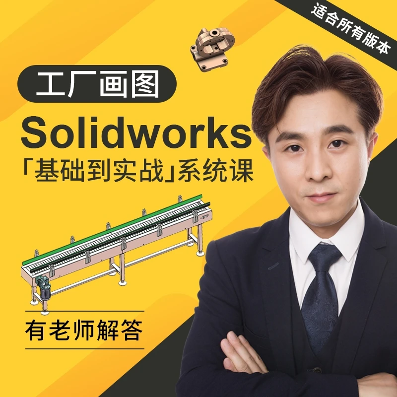 SolidWorks画图教程零基础到实战视频课程