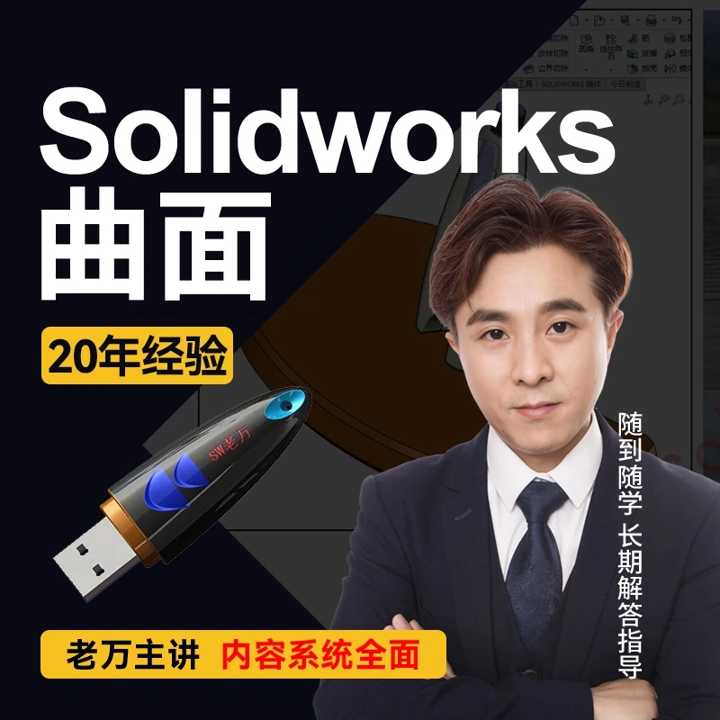 Solidworks2023曲面设计系统实战课程