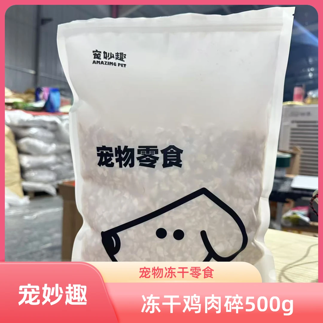 宠妙趣宠物零食冻干鸡肉碎500g  犬猫通用零胶零诱
