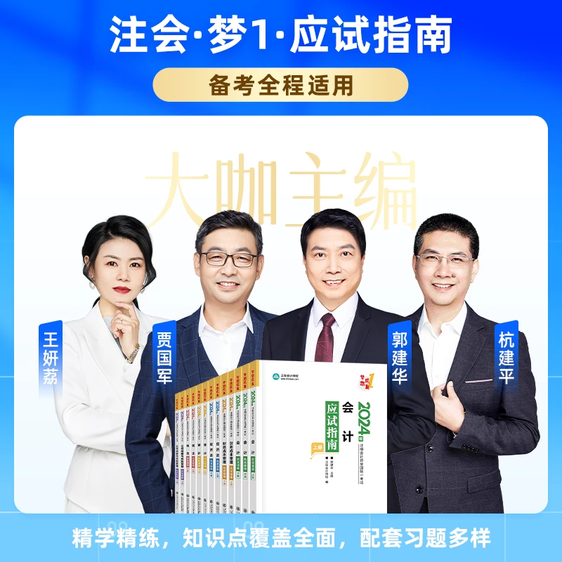 【注会应试指南】正保会计网校2024年注会CPA教材基础知识应试指南