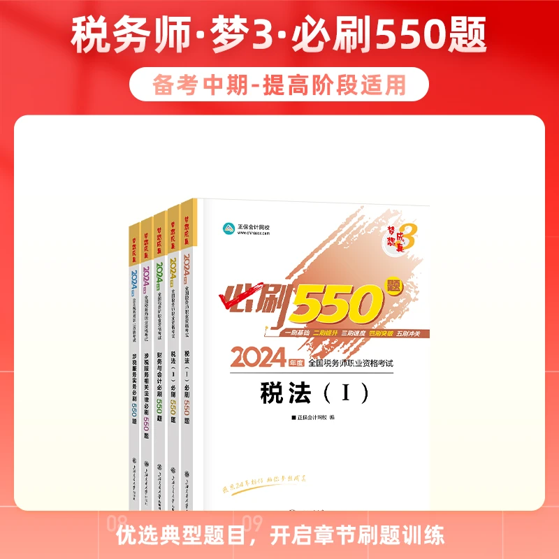 【24税务师必刷550题】正保会计网校2024年税务师考试必刷550题