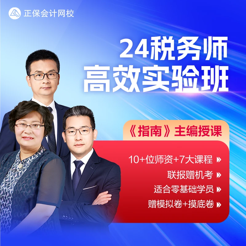 【2024税务师】正保会计网校税务师备考系统网课题库高效实验班税法