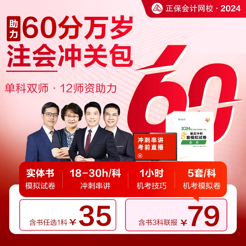 【2024年注会冲关包】正保会计网校2024注册会计师助力60分冲关包