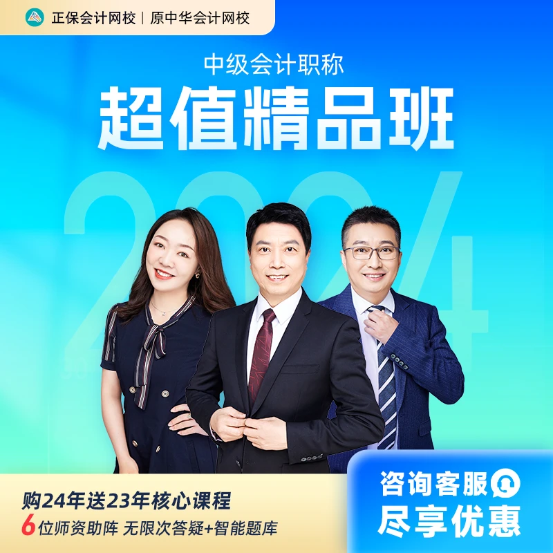 【2024中级会计】正保会计网校中级会计备考超值精品班讲解网课题库