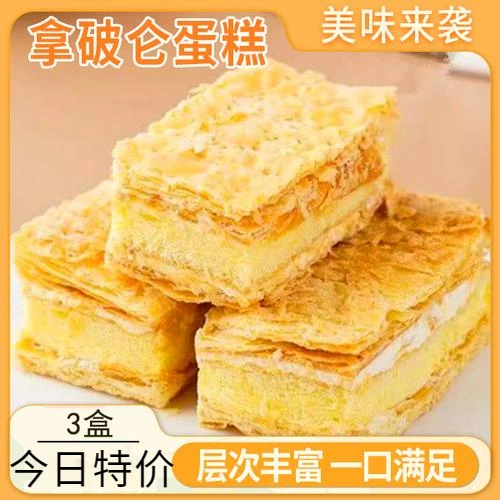 【厂家直销 ！到手3盒】拿破仑蛋糕 酥松软糯