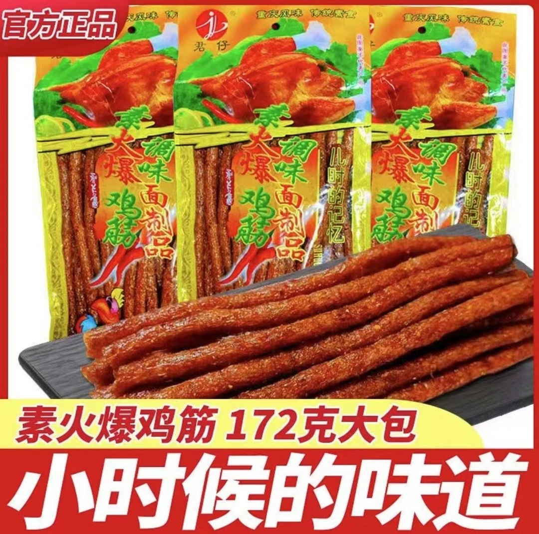 君仔素火爆鸡筋172g大包装辣条90后童年经典怀旧麻辣解馋零食小吃