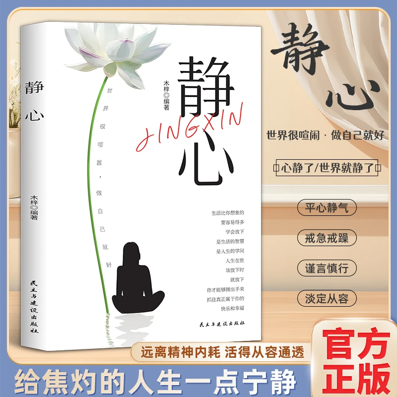 X静心 战胜焦虑心的疗愈 静心的智慧 摆脱焦虑抑郁情绪的心理策略