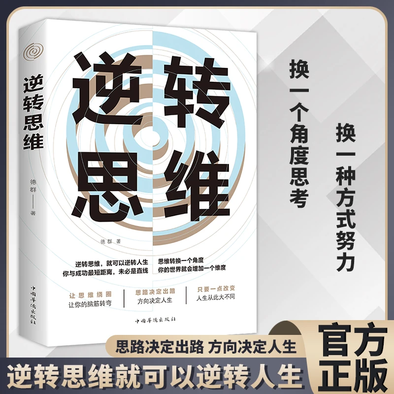 【破局成功】逆转思维说话沟通办事为人处世思维影响人生改变书籍