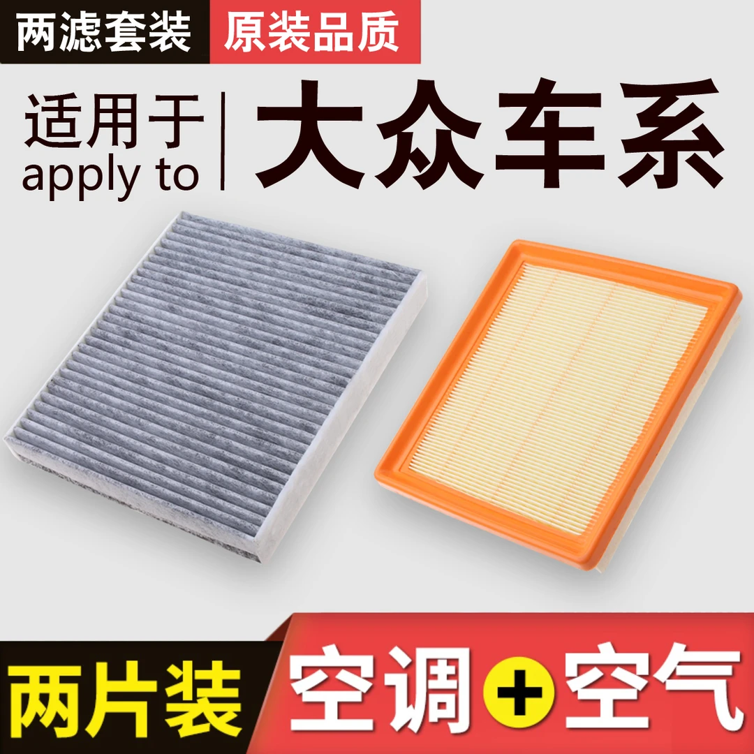 适配大众车系迈腾帕萨特捷达朗逸高尔夫空调滤芯空气滤芯保养套装