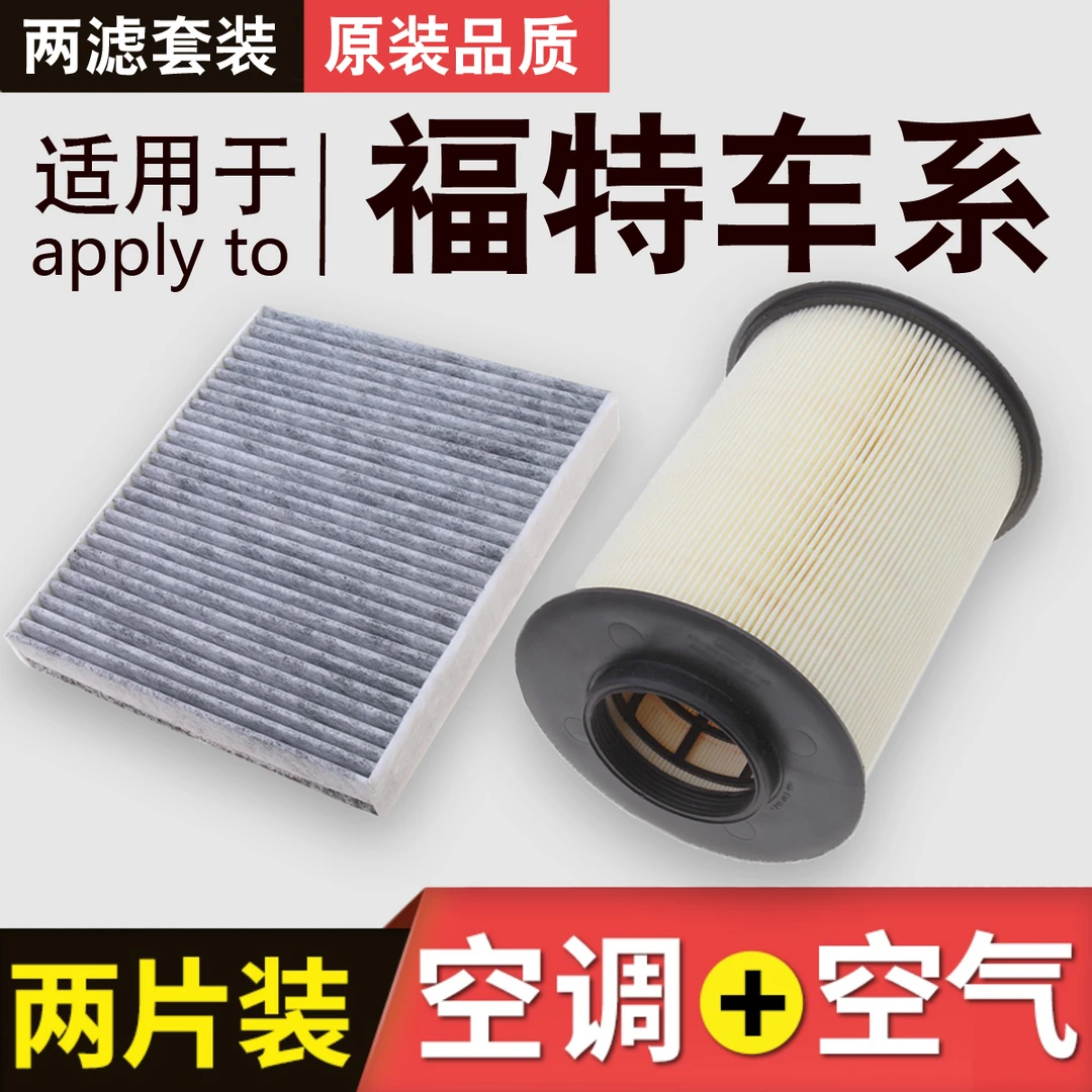 适用于福特新蒙迪欧锐界福克斯福睿斯嘉年华空气滤芯 空调滤芯