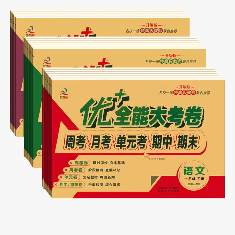 优加+全能大考卷上册下册语文数学英语一二三四五六年级试卷