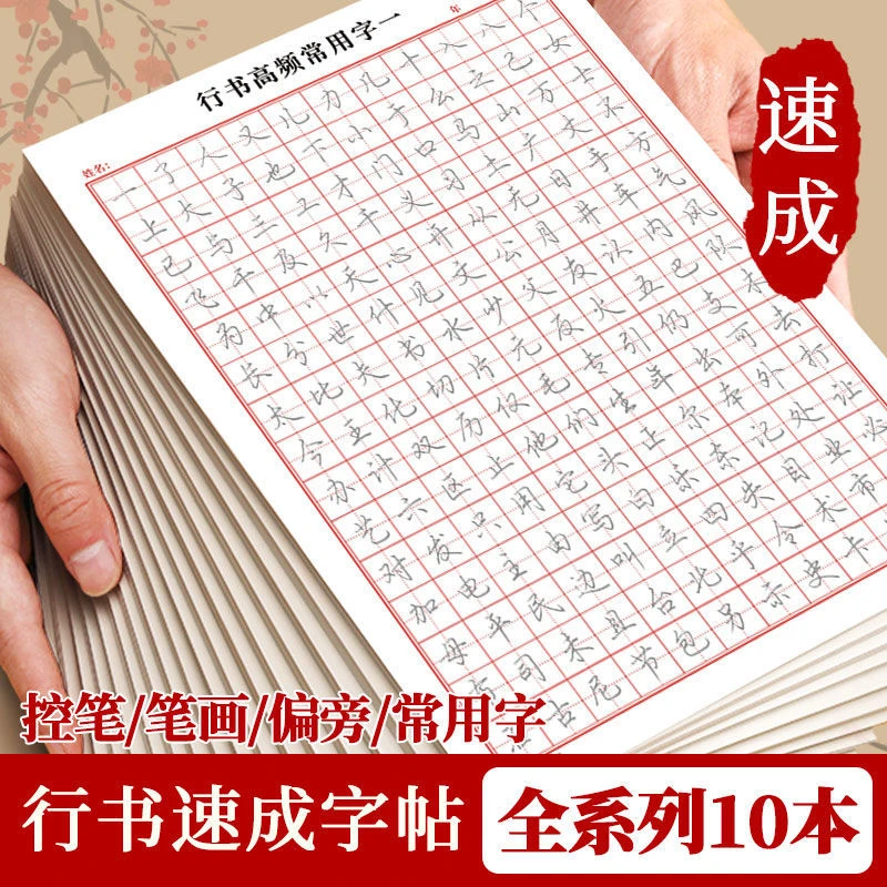 行书控笔练字帖成人行书速成行楷书钢笔字帖硬笔男女生反复