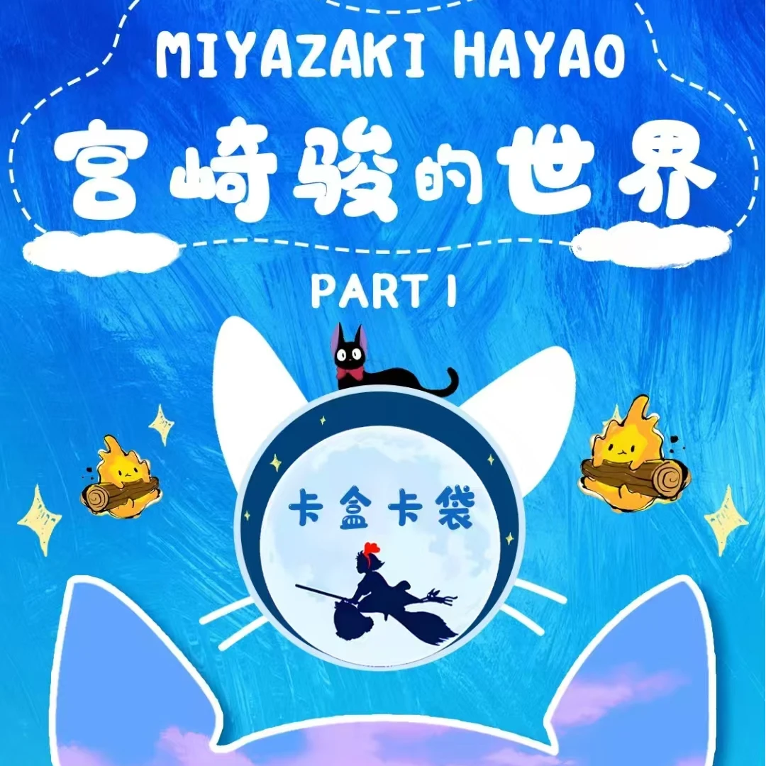 【我不呸 叠叠】漫森【宫崎骏的世界】收藏卡牌第一弹（默认带拆）