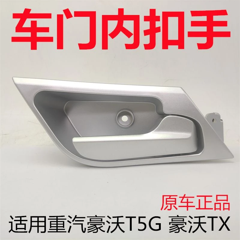 豪沃TX.T5车门内开拉手-1121