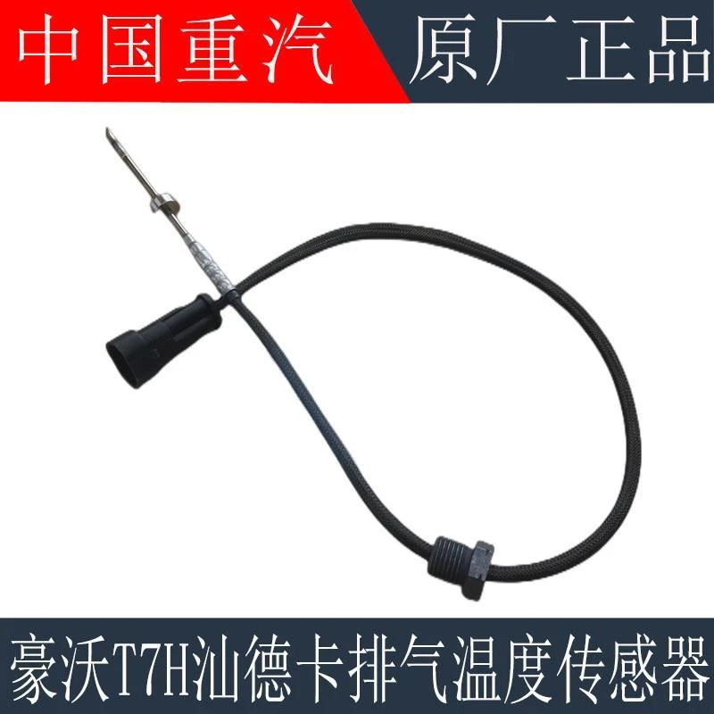 重汽国五排气温度传感器121033