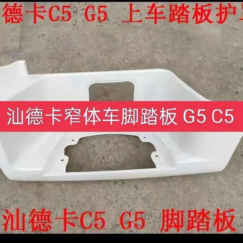 G5.C5踏板防滑板踏板护罩248105 248106 248103