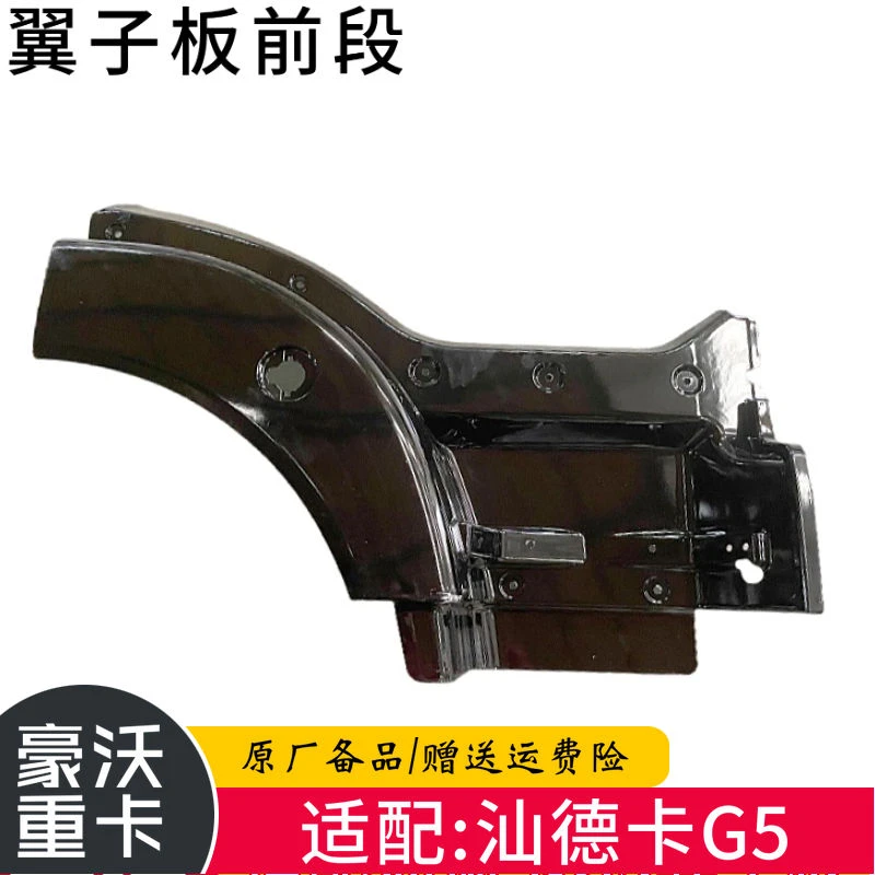 汕德卡驾驶室G5S车型叶子板前段总成-0501