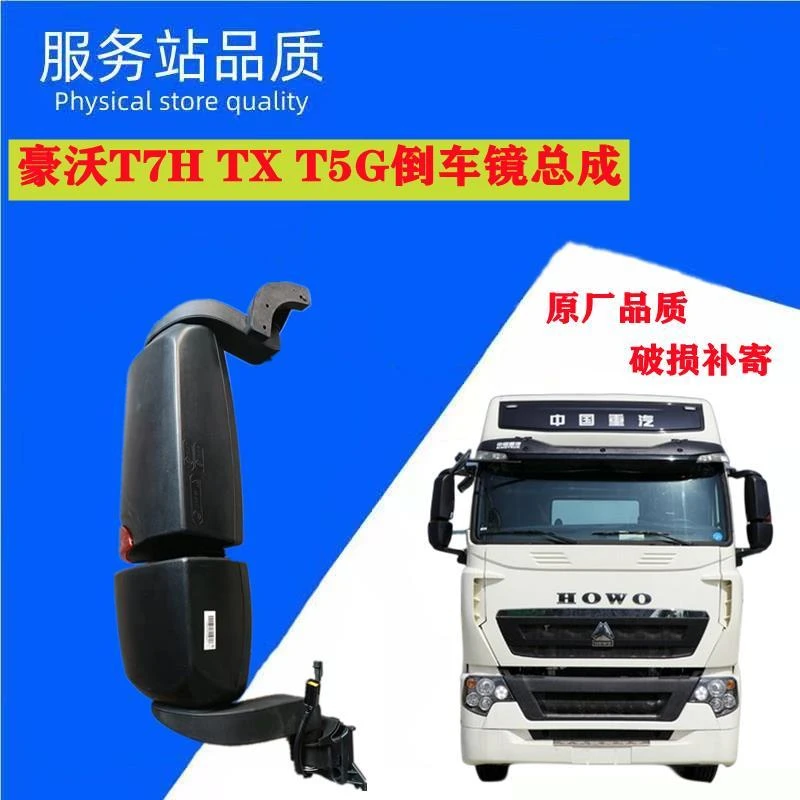 重汽T7驾驶室后视镜总成778081