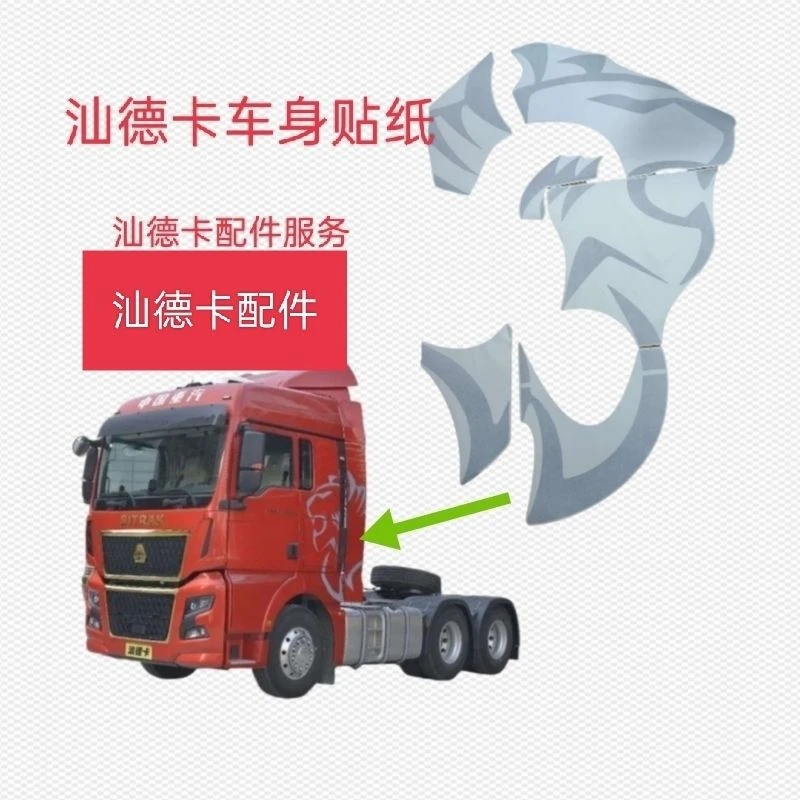 汕德卡车身狮子图 一车付